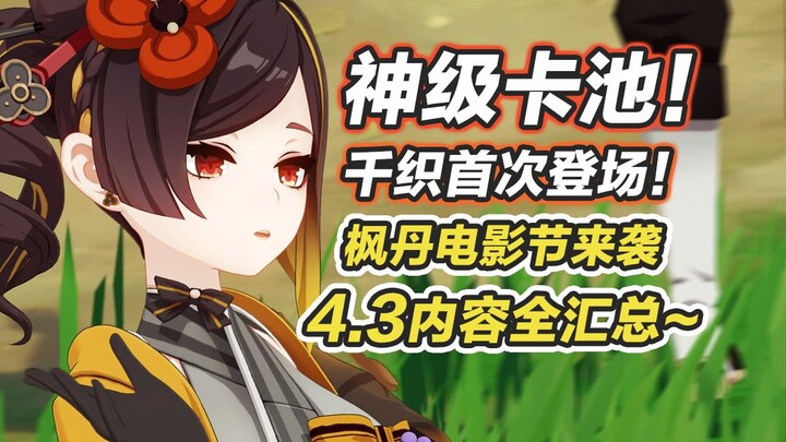 【原神】千织惊艳出场！娜维娅夏沃蕾技能官宣！枫丹电影节来袭！原神联动三星堆博物馆&小米，4.3前瞻内容汇总
