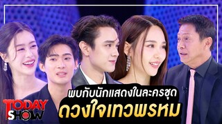 TODAYSHOW Part1 : พบกับนักแสดงในละครชุด "ดวงใจเทวพรหม"