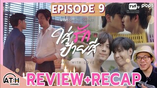 REVIEW + RECAP | EP.9 | Paint with Love | ใส่รักป้ายสี | ATHCHANNEL