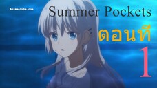 Summer Pockets ฤดูร้อนแห่งความทรงจำ ตอนที่ 1 ซับไทย