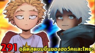 [ตัวเต็ม] _ มายฮีโร่ ตอนที่ 291 ความจริงของฮอว์คและสาเหตุการตายของโทยะ!!