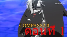 COMPASS 2.0-ราชาโลกแห่งเกมส์ ตอนที่ 1 ซับไทย