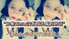 假如Winter没有当爱豆？她会是学校里倍受崇拜的美女学霸和优秀的骨干精英！学生时代的金玟庭，妥妥的别人家的孩子