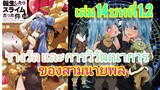 นิยายเกิดใหม่ทั้งทีก็เป็นสไลม์ไปซะแล้ว เล่ม 14 บทที่ 1.2