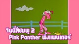 Pink Panther พิ้งแพนเตอร์ ตอน จินนี่สีชมพู 2 ✿ พากย์นรก ✿
