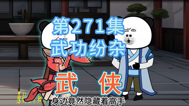 第271集 武功纷杂 偷袭成功，掌柜表演大口吸毒烟