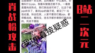 肖战粉攻击B站二次元！这就是我骂肖战的原因！JOJO约战刀剑fgo魔禁