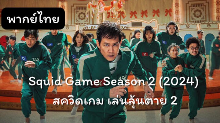 โกโกวา 2 EP.4 พากย์ไทย