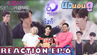 รีแอคชั่น รักโคตรๆ โหดอย่างมึง III EP.6 | REACTION Lovesyndrome III ep.6 |  นิวนอนดู EP.265