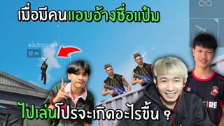 เมื่อมีคนแอบอ้างใช่ชื่อแป๋มวัดดวง ไปเล่นโปร! จะเกิดอะไรขื้น | Free Fire