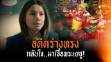 อดีตร่างทรง กลับใจ...มาเชื่อพระเยซู! l ฉันเชื่อในพระเยซู