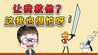 让我救救他？40米大刀我也怕啊，要不你们试试？