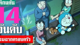 14 อันดับ รวมความฮาฉบับครอบครัว ของโดเรม่อน