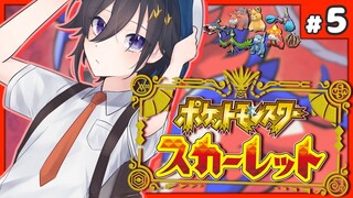 ポケットモンスター スカーレット / ＃５🔰【奏手イヅル】