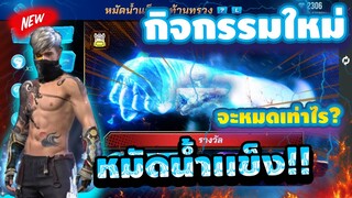 FreeFire กิจกรรมใหม่ฟีฟาย💥ตามล่าหมัดน้ำเเข็งที่GMบอก 99เพชร!! (บอกเทคนิคการสุ่ม)💎[FFCTH]