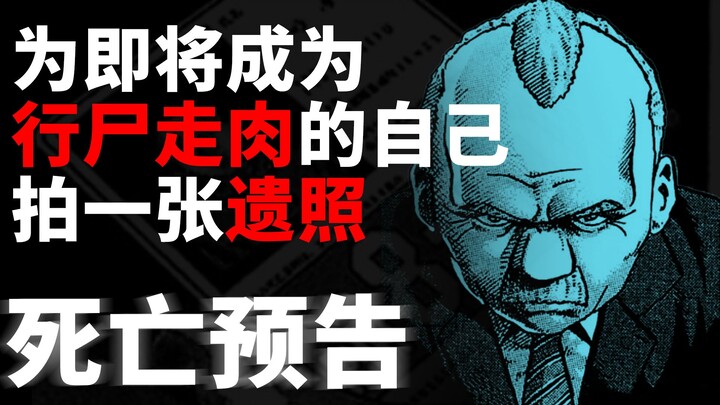 为即将成为行尸走肉的自己拍一张遗照吧！漫画《死亡预告》第12期