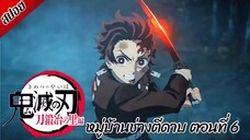 [ สปอยอนิเมะ ] ดาบพิฆาตอสูร ซีซั่น 3 : หมู่บ้านช่างตีดาบ ตอนที่ 6 | Demon Slayer