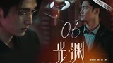 🇨🇳 Justice In The Dark (2023) |Episode 6 | Eng Sub | (光·渊 第06集)