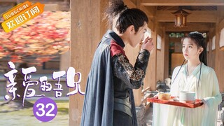 【ENG SUB】《亲爱的吾兄 My Dear Brothers》第32集 后池得知自己的身世真相 【芒果TV青春剧场】