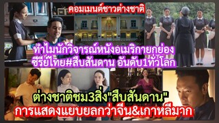 #สืบสันดาน=อันดับ1ทั่วโลก อเมริกางงซีรีส์ไทยทำได้แยบยลยังไง!+#คอมเม้นต่างชาติ เผยไทยดีกว่าจีนเกาหลี?