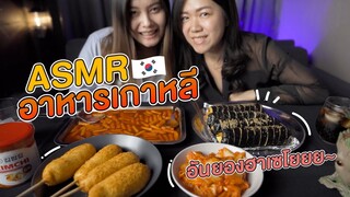 #ASMR อาหารเกาหลี อันนยองฮาเซโยยยย~