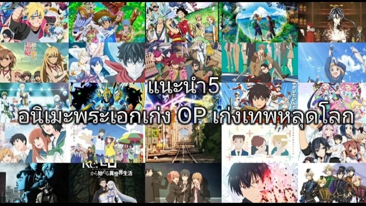 แนะนำ5 อนิเมะพระเอกเก่ง OP เก่งเทพหลุดโลก