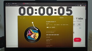 如果你在23点56分14秒开始播放黄金之风，那么镇魂曲的钢琴声将会在00点00分准时响起，让你永远都无法到达第二天