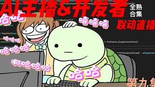 【Neuro-Sama】疯狂AI在直播间不停用笑声攻击开发者,Vedal:谁叫你是我女儿呢……全熟（Neuro&Vedal第九集）