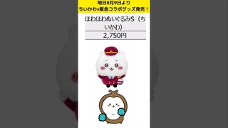 【ちいかわx阪急コラボ】明日発売のグッズ30種を1分で紹介！(何買うか決めた？！ちいかわマーケットでは明日8月9日11時からスタート！)