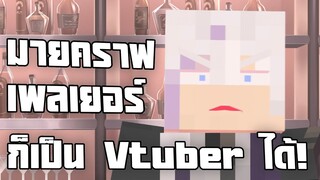 คลิปสั้นๆ #6 : Minecraft คนเล่นมายคราฟก็เป็น Vtuber ได้!