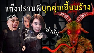 แก๊งปราบผีบุกคุกเฮี้ยนร้าง | Chased by Darkness