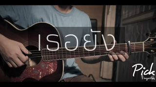 เธอยัง - Potato (Fingerstyle Guitar) ปิ๊ก cover