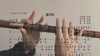 【Bamboo Flute】｜"Galaxy Sigh" Fingering Teaching Edition