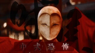 中式恐怖·一舞杀一人｜影视剧中的美学