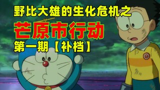 Kerja luar biasa di antara fandom liar! Resident Evil Nobita Nobita: Operasi Kota Manghara Edisi 1 [