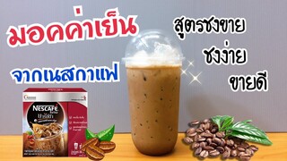 มอคค่าเย็น (ใช้ผงเนสกาแฟ) อร่อย เข้มข้น |ชงง่าย ขายดี (แก้ว 22 oz.) /คำนวณต้นทุนใต้คลิป