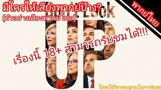 Don't look up มีใครให้เสียงพากย์บ้าง?(ตัวอย่างเสียงพากย์ไทย)