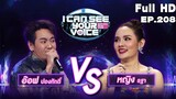 I Can See Your Voice -TH | EP.208 | อ๊อฟ ปองศักดิ์ & หญิง รฐา |