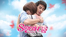 รอยมาร(Roy Marn) 1