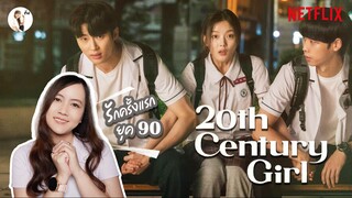 คุยก่อนดู  20th Century Girl "รักแรกกับบรรยากาศยุค 90" | ติ่งรีวิว