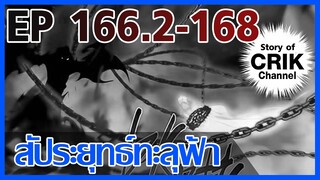 [มังงะ] สัประยุทธ์ทะลุฟ้า ตอนที่ 166.2-168 [แนวพระเอกค่อย ๆ เทพ + ท่องยุทธภพ + ตลก ๆ ]