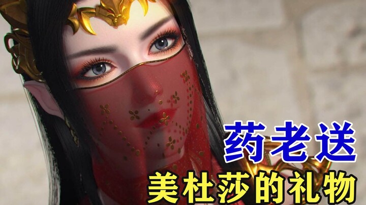 斗破苍穹：药老送给过美杜莎什么礼物？