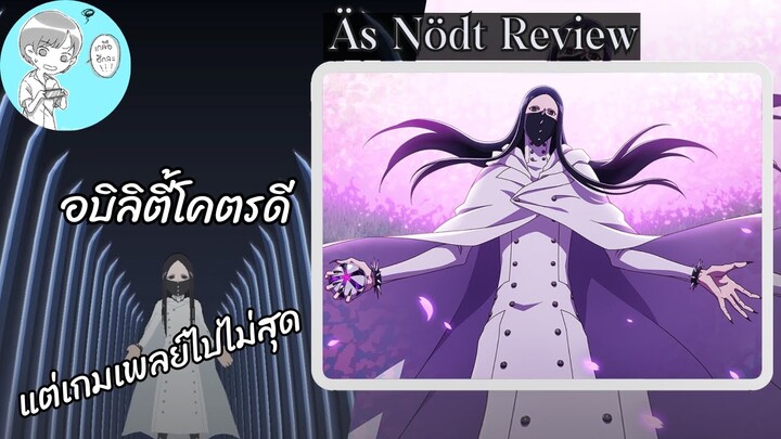 เอส นอดท์ รีวิว (สงครามเลือดพันปี) แรงแต่ไม่สุด [Bleach Brave Souls]