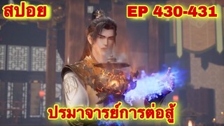 ปรมาจารย์การต่อสู้(Wu Shen Zhu Zai) EP 430-431 ล่าสุด(พระเอกโคตรเทพ) //สปอยอนิเมะ//