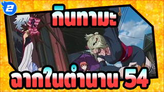 [กินทามะ]ฉากสุดขำในตำนาน(ตอน54)_2