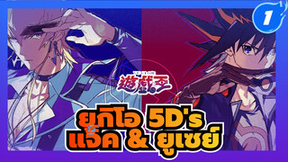 ยูกิโอ 5D's | แจ็ค x ยูเซย์ | 
รวมฉาก แจ็ค & ยูเซย์ (กำลังอัพเดต)_A1