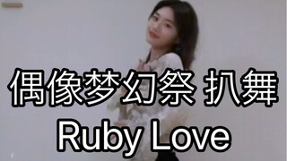 【偶像梦幻祭2/Eve】Ruby Love 巴日和位 翻跳
