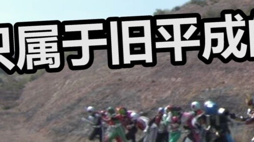 【Kamen Rider】Only a minute of the old Heisei