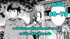 มังงะ | อาชีพในเกมที่ใครก็มองว่าโคตรกาก แต่ฉันกลับแข็งแกร่ง | ตอนที่ 68-73