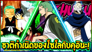 วันพีช  ชาติกำเนิดของโซโลกับคุอินะ ที่เป็นปริศนา! OverReview